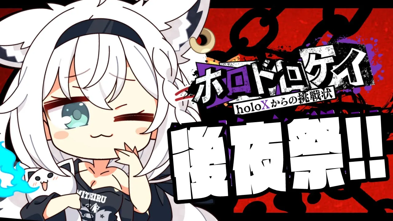 【 #ホロドロケイ後夜祭 】集まれるメンバーで後夜祭じゃい！【ホロライブ/白上フブキ】