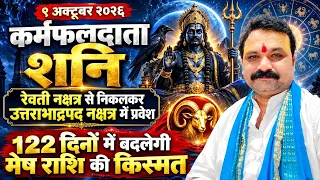 मेष राशि: Shani Sade Sati का असर! बदल जाएगी किस्मत  