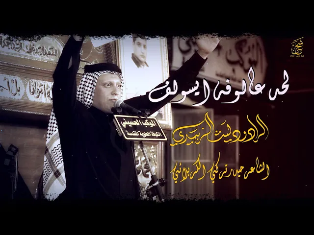 ⁣شوط كربلائي لحد عالوفه ايسولف || الرادود ليث الزبيدي || الموكب الحسيني || الكوفة العلوية المقدسة