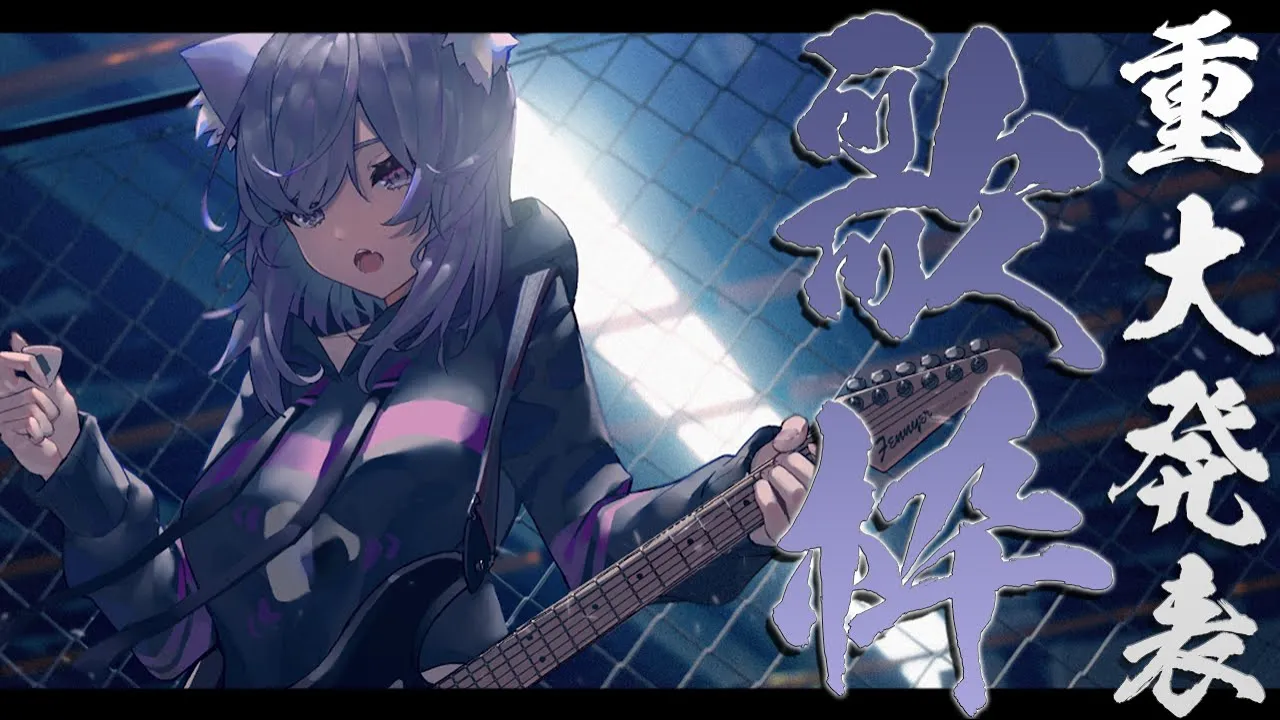 【重大告知】歌枠✨僕史上初の発表です！！わ～～！！【猫又おかゆ/ホロライブ】