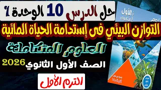 حل أسئلة الدرس العاشر التوازن المائي كتاب الأمتحان علوم متكاملة اولى ثانوى الترم الاول 2026 
