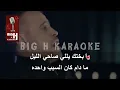 Sa7i El Leil KARAOKE - Georges Wassouf  | صاحي الليل كاريوكي - جورج وسوف