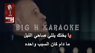                                           صاحي الليل كاريوكي   جورج وسوف دندنها