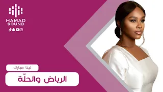 لينا مبارك   الرياض والحل ة دندنها