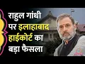 Download Lagu Allahabad High Court ने Rahul Gandhi की सिख समुदाय वाली टिप्पणी पर क्या कहा?
