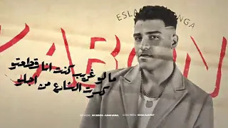 اسلام كابنج  انتي فاكرة لما تمشي بعض منك مش اهكلم   خالد القذافي دندنها