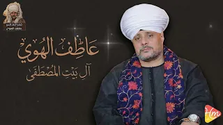    عاطف الهوى   آل بيت المصطفي    دندنها