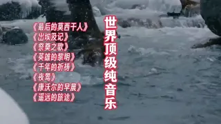 世界顶级纯音乐八首 堪称经典 荡气回肠 直击灵魂深处一生必听 