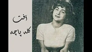 ترانه قدیمی و کوچه بازاری کله پاچه بانو آفت 