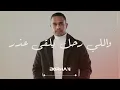برهان - اولى بك أنا (حصرياً) | 2024 | Borhan - Awla Bek Ana