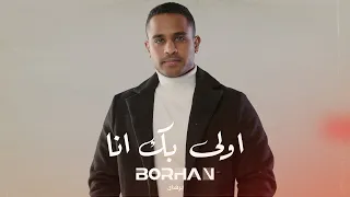 برهان اولى بك أنا حصريا 2024 Borhan Awla Bek Ana 