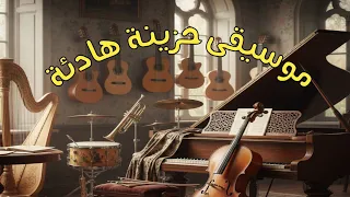                         موسيقى حزينة هادئة تبعث الشجن دندنها