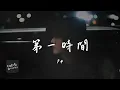 Lagu F4 - 第一時間『朋友只要你被孤單壓的叫不出來 我第一時間送出關懷 熱熱的眼神陪你看開 找回那片大自然』【動態歌詞/PinyinLyrics】