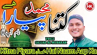 new naat kitna piyara muhammad hai naam aap ka mere nabi ki shan badi sajjad al mubarak india