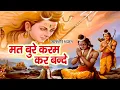Download Lagu सत्संगी भजन - मत बुरे करम कर बन्दे | Pramod kumar | Superhit Popular Satsangi Bhajan