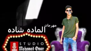 مهرجان حكايه الماده شاده دندنها