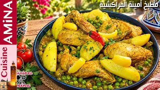 مريقة الدجاج بالبطاطا وجلبانة بالزيتون أروع مايكون