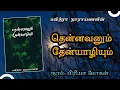 Lagu தென்னவனும் தேன்யாழியும்| Thennavanum Thenyazhiyum| Pavithra Narayanan| Priya Mohan| Tamil AudioNovel