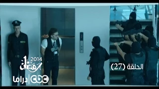 مسلسل العملية مسي الحلقة 27 