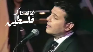 هاني شاكر   فلسطين   دار الاوبرا المصرية                  دندنها