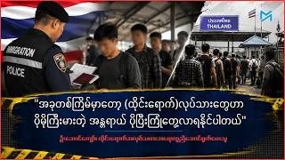 ထိုင်းရဲ့ ပြည်နှင်ဒဏ် စည်းမျဉ်းအသစ်က ဘာတွေလဲ