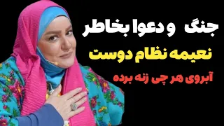 ماجرای داغ توهین به نعیمه نظام دوست پاسخ تند و احساسی او جنجال ساز شد 