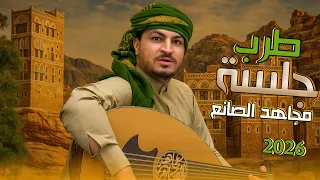 مجاهد الصانع جلسة طرب 2026 ربع ساعة فيها أجمل وأقوى الأغاني الطرب و الأنس 