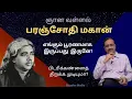 Paranjothi Mahan ll ஞான வள்ளல் பரஞ்சோதி மகான் ll பேரா.இரா.முரளி