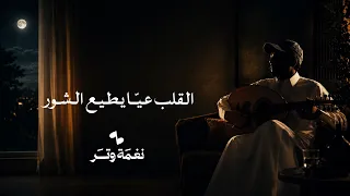 عمر - اضحك ونا خاطري مكسور ( عود وايقاع رايقه ) | نغمة وتر 2026