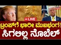 Download Lagu LIVE | Big SHOCK For Trump After Not Winning Nobel Peace Prize | Maria Corina Machado | USA | N18G