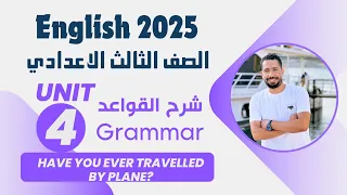 شرح Unit 4 انجليزي تالته اعدادي ترم اول 2025 Grammar قواعد الوحدة الرابعه بالكامل 