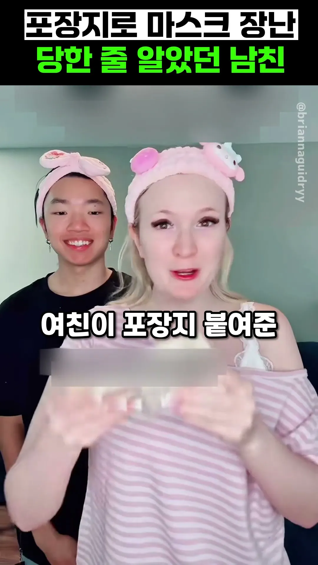 포장지로 마스크 장난 당한 줄 알았던 남친