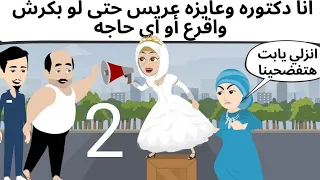 الدكتوره وعريس كوميدى روعه الحلقه للثاتيه 