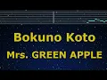 Karaoke♬ Bokuno Koto - Mrs. GREEN APPLE 【No Guide Melody】 Instrumental, Lyric Romanized
