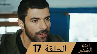 Sefirin Kızı مسلسل ابنة السفير الحلقة 17 للعربية بالدبلجة 