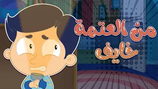 أغنية خايف العتمة   قناة مرح كي جي            دندنها