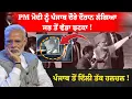 Download Lagu Punjab ਆਉਣਾ PM Modi ਨੂੰ ਪਿਆ ਮਹਿੰਗਾ !, ਹੁਣੇ-ਹੁਣੇ ਲੱਗਿਆ ਜ਼ੋਰਦਾਰ ਝਟਕਾ | Police | CM Bhagwant Mann