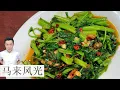 Download Lagu 马来风光 Kangkung Sambal 叁巴辣椒炒空心菜 | 空心菜炒辣辣才是最好吃 | Mr. Hong Kitchen