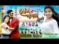 Lagu Prem Pagla Again | প্রেম পাগলা Again | Kundan Kumar | Kanika Karmakar | New Purulia Video Song 2024