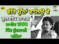 Download Lagu ਵੀਰੋ ਊੱਠਾਂ ਵਾਲਿਉ ਵੇ Veero Uthan Waleo Ve । Kuldeep Manak । 1990 ਲਾਈਵ ਪਿੰਡ ਤੁੰਗਵਾਲੀ ਬਠਿੰਡਾ