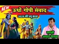 Lagu उद्धो गोपी संवाद गायक स्वामी आधार चैतन्य‼️Udho Gopi Samvad Swami Aadhar Chaitanya #aadhar_chaitanya