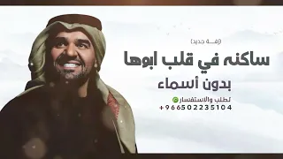 زفة ساكنه في قلب ابوها    بدون  موسيقي         زفات حسين الجسمي دندنها