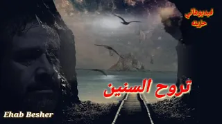 تروح السنين وتيجي السنين وانا وانت ياقلبي والليل الحزين 