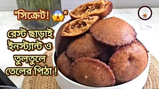 ​১টি সিক্রেট জিনিসে রেস্ট ছাড়াই তুলতুলে তেলের পিঠা/পোয়া পিঠা | Soft Teler Pitha Recipe / Pua Pitha