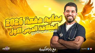 شرح الدرس الاول في الكيمياء الباب الاول الصف الثالث الثانوي 2026 مستر كيرلس 