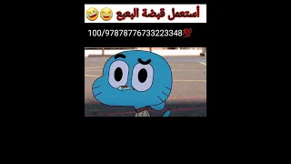 استعمل قبضة البعبع 