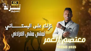 نزلت على البستاني معتصم العمر اقوى مجوز نااار 4k 