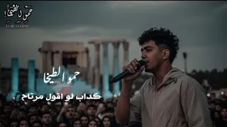 كداب لو اقول مرتاح حمو الطيخا توزيع ماندو العالمي  حمو الطيخا   دندنها