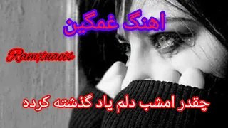 آهنگ غمگین سوزناک چقدر امشب دلم یاد گذشته کرده از روح الله جعفری 