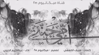 كنت في صغري تجيني تمسحين دموع عيني كلمات منيف الخمشي اداء عبدالكريم الحربي 2018 HD 